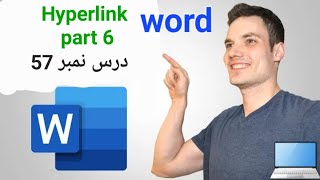 درس نمبر 57 آموزش پرگرام ورد (2013) Hyperlink part 6 MS word computer