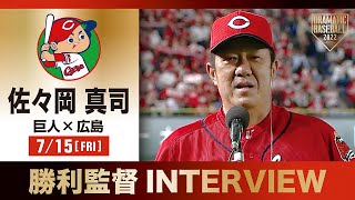 【インタビュー】広島・佐々岡監督の試合後インタビュー【巨人×広島】