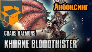 Анбоксинг - Chaos Daemons Khorne Bloodthirster