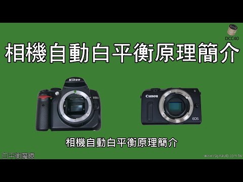 相機自動白平衡原理簡介 Camera AWB