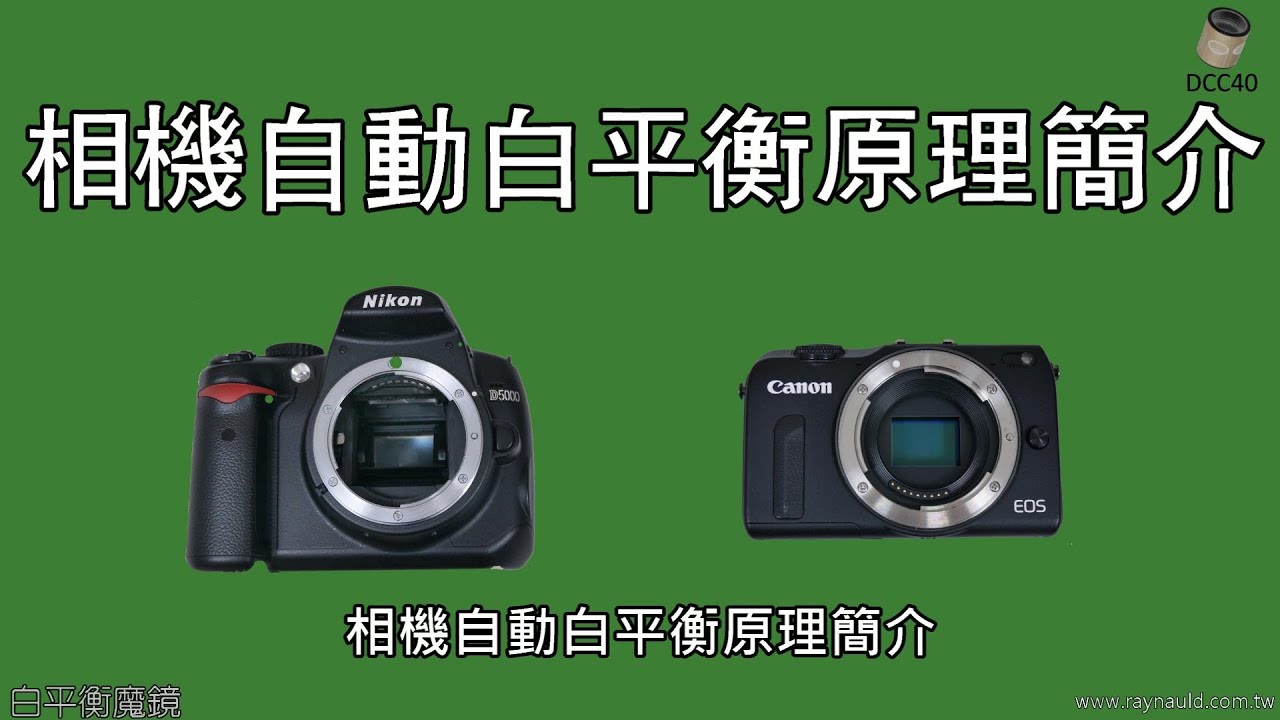 相機自動白平衡原理簡介 Camera AWB - YouTube
