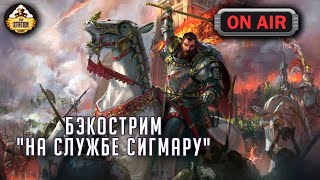 Мультшоу Бэкострим The Station На служении Сигмару Warhammer Fantasy battle Даня