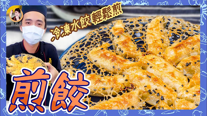 【煎饺】关键“面粉水”完美比例告诉你！冷冻水饺零失败轻松煎！ - 天天要闻