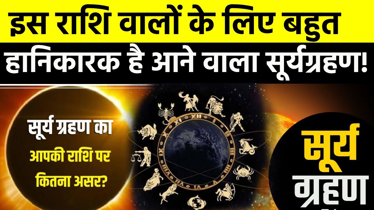 Surya Grahan Effect on Rashi साल के आखिरी सूर्य ग्रहण का आपकी राशि पर कैसा असर? YouTube