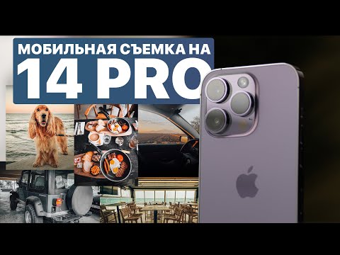 Камеры iPhone 14 Pro для мобильной фотографии. Ролик смонтирован на iPhone 14 Pro в VN !