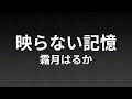 【カラオケ】映らない記憶 霜月はるか【ガイド有】