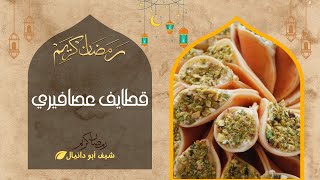 قطايف عصافيري اسهل واطيب حلويات سورية برمضان ?- رمضان كريم