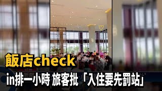 飯店check in排一小時旅客批「入住要先罰站」－民視台語新聞 