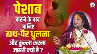 पेशाब करने के बाद जानिए हाथ-पैर धुलना और कुल्ला करना जरूरी क्यों है ? श्री अनिरुद्धाचार्य जी महाराज