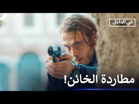 مارت يلاحق الخائن - في الداخل