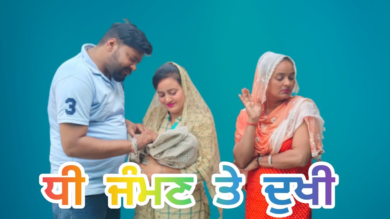 Dhee Jaman Te dukhi ਧੀ ਜੰਮਣ ਤੇ ਦੁਖੀ New Punjabi Short Movie