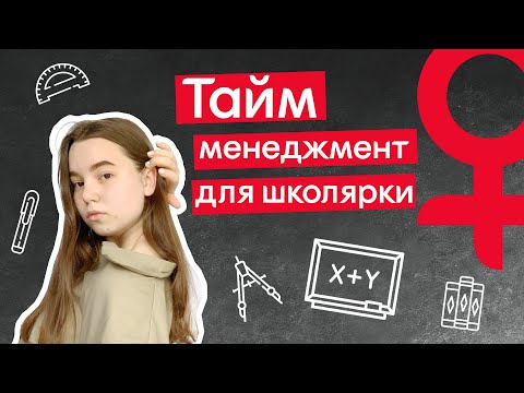 Как всё УСПЕВАТЬ? | Тайм-менеджмент для школьников | Продуктивность | ТЫ МОЖЕШЬ