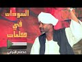 التنوع في السودان رائعه عصام الترابي