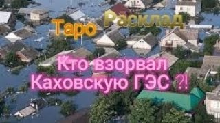 Каховская ГЭС. кто взорвал платину?! #таро