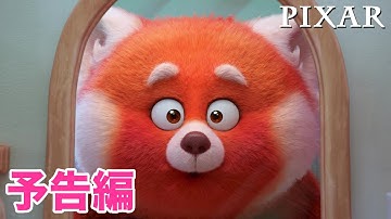 『私ときどきレッサーパンダ』｜6/10 MovieNEX発売｜予告編