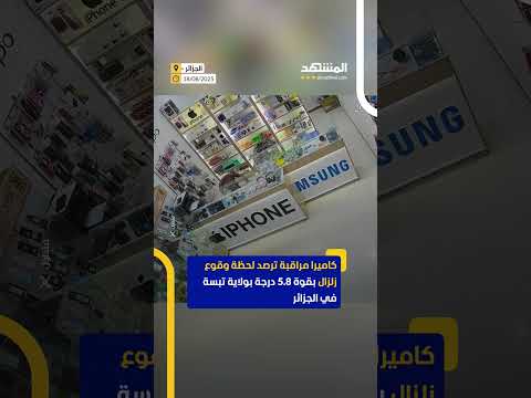 كاميرا مراقبة ترصد لحظة وقوع زلزال في الجزائر