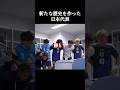 新たな歴史を作ったサムライブルー。 #サッカー日本代表 #shorts