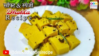 सॉफ्ट व स्पंजी खमण ढोकला बनाएं घर पर मुलायम । Very Soft Khaman Dhokla Recipe Home dhokla  recipe