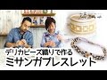 【デリカビーズ織り】楽しくて夢中になるクラフト!ビーズ織り機で作るミサンガブレスレット