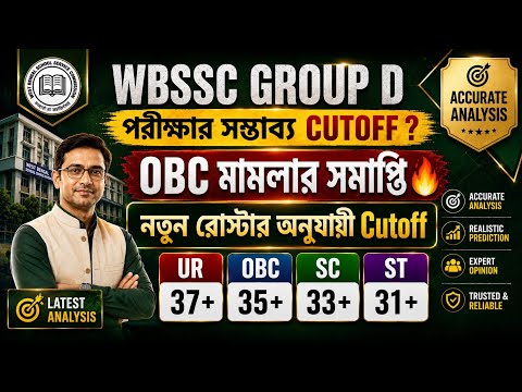 WBSSC GROUP D Cutoff discussion 🔥Cut Off কমতে পারে? 😱 OBC মামলার সমাপ্তি #wbssc #cutoff 