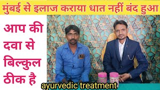 मुंबई से इलाज कराया धात नहीं बंद हुआ | आप की दवा से बिल्कुल ठीक है | Vijay dhamaka ayurveda