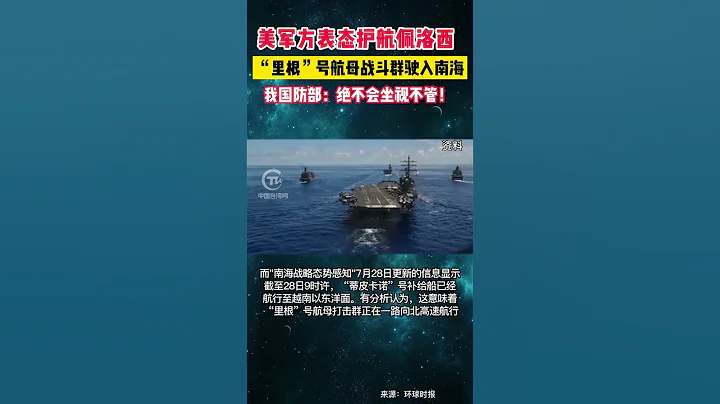 「里根」號航母打擊群駛入南海，美軍方表態護航佩洛西 - 天天要聞
