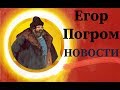 Егор Погром о выборах в Молдове