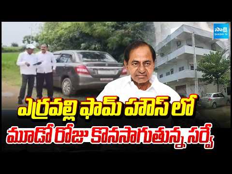 ఎర్రవల్లి ఫామ్‌ హౌస్‌ లో మూడో రోజు కొనసాగుతున్న సర్వే | Land Survey By Revenue Officers | Sakshi TV - SAKSHITV