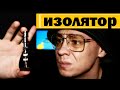 ice o lator | бросай гашиш - подумай о здоровье |  изолятор муха 8 | 18+