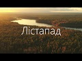 Лiстапад