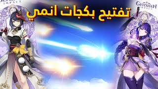 تفتيح بكجات قنشن ( الشخصيه الجديد )