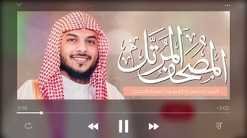القرآن الكريم  الجزء الخامس والعشرون   للقارئ هيثم الدخين