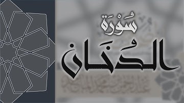 سورة الدخان - القارئ عبدالرحمن الماجد Quran Surat Ad-Dukhan