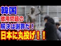 🇰🇷韓国が徴用問題の解決は日本次第だと丸投げ!…【韓国ニュース:韓国の反応】