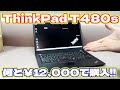ヤフオクで激安ThinkPad T480s買ってみました。 Lenovo Core i7 8550u WQHD