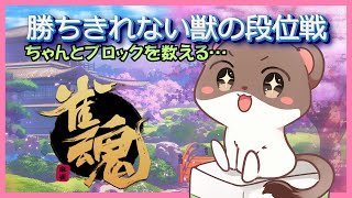 オコジョの成り上がり２　#雀魂　#段位戦