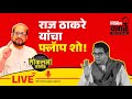 Nikhil wagle original is live      rajthackeray shindevsthackeray bjp modi