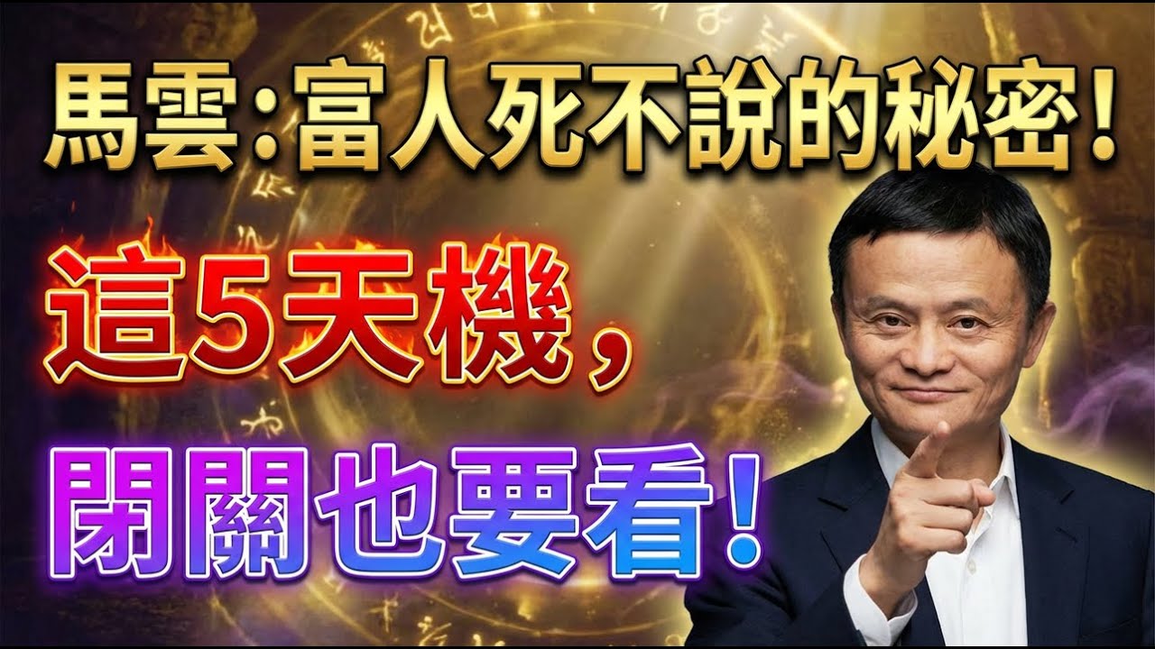 2026年認知突破！馬雲揭秘富人絕不告訴你的5個賺錢天機，建議閉關看三遍！#賺錢門路#富人經#認知升級#乾貨分享