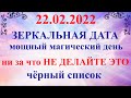 22 февраля - Зеркальная Дата. 22.02.2022 - День Силы. Что можно и нельзя делать. Загадываем желание