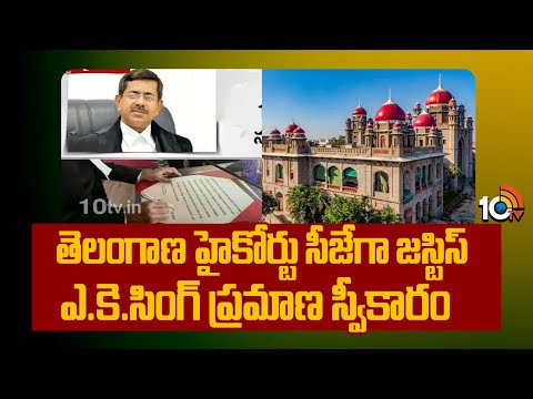 తెలంగాణ హైకోర్టు సీజేగా జస్టిస్ ఎ.కె.సింగ్ ప్రమాణ స్వీకారం | Justice AK Singh Swearing-in ceremony - 10TVNEWSTELUGU