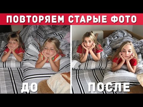 ПОВТОРЯЕМ СВОИ ДЕТСКИЕ ФОТО | ПОЗОР