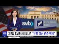 ´SVB 파산´ 후폭풍 어디까지…국내 기업에도 불똥 튈까 (김광석 한양대 겸임교수) / JTBC 상암동 클라스