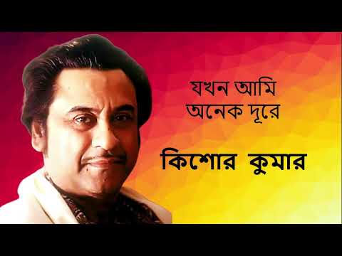 Jakhan Ami Anek Dure  Kishore Kumar Best Of Kishore Kumar   Adhunik Bangla Song  Bengali superhit