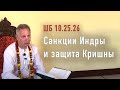 2022-03-13 - ШБ 10.25.26 - Санкции Индры и защита Кришны