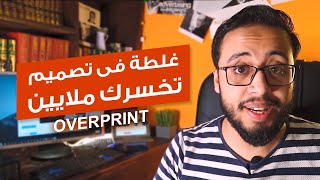 غلطة فى التصميم ممكن تخسرك ملايين فى الطباعة (overprint)