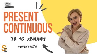 Present Continuous. Теперішній тривалий час за 10 хвилин