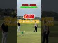 前澤杯!堀川未来夢vs中西直人〜アプローチ対決〜 #shorts