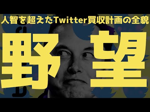 【野望】人智を超えたTwitter買収計画 | #テスラ株全力ちゃんねるのタイツ #36