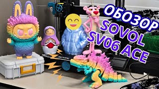 видео: 3D-печать без танцев с бубном? SOVOL SV06 ACE — правда так хорош! картинка: 3D-печать без танцев с бубном? SOVOL SV06 ACE — правда так хорош!