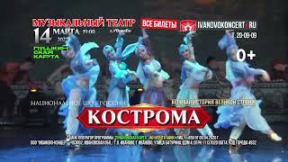 Национальное шоу России «Кострома» в Иванове